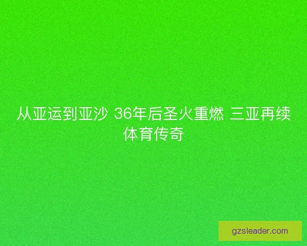从亚运到亚沙 36年后圣火重燃 三亚再续体育传奇