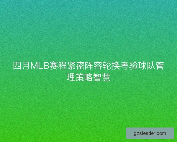 四月MLB赛程紧密阵容轮换考验球队管理策略智慧